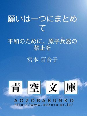 cover image of 願いは一つにまとめて &#8212;&#8212;平和のために、原子兵器の禁止を&#8212;&#8212;